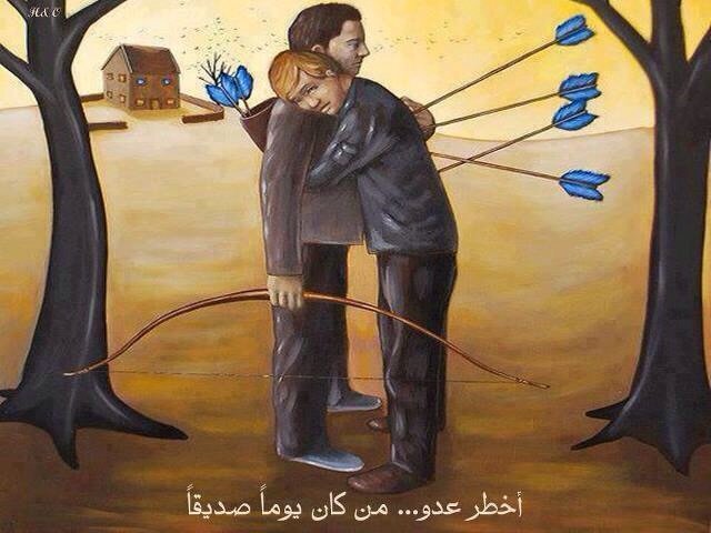 ربما يكون صديقك هو عدوك الذي لا تعرفه #كاريكاتير