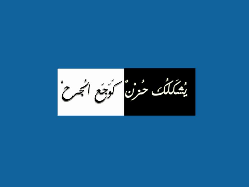 كوجع الجرح