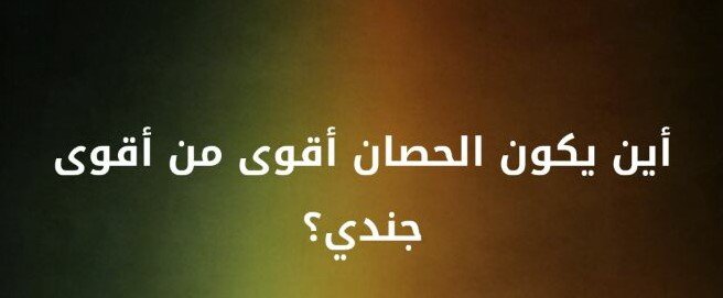 أين يكون الحصان أقوى من أقوى جندي؟ #لغز 