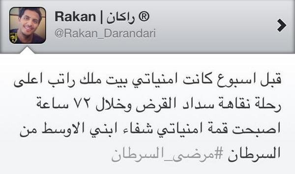 قبل اسبوع كانت امنياتي بيت ملك ورحلة نقاهة وخلال ٧٢ ساعه اصبحت كل امنياتي شفاء ابني من #السرطان. #مرضى_السرطان