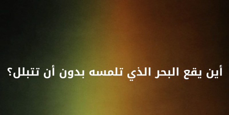 أين يقع البحر الذي تلمسه بدون أن تتبلل؟ #لغز