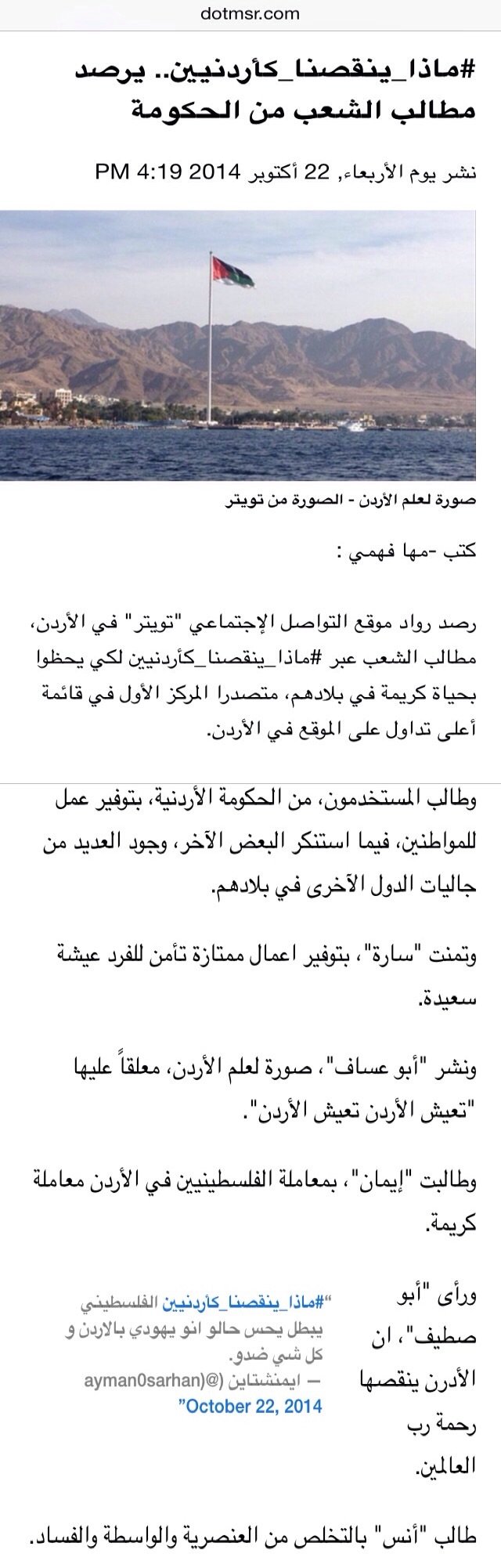 موقع مصري يستغل هاشتاق #ماذا_ينقصنا_كأردنيين بشكل سلبي