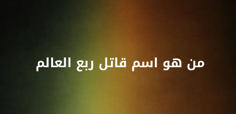 من هو اسم قاتل ربع العالم؟ #لغز