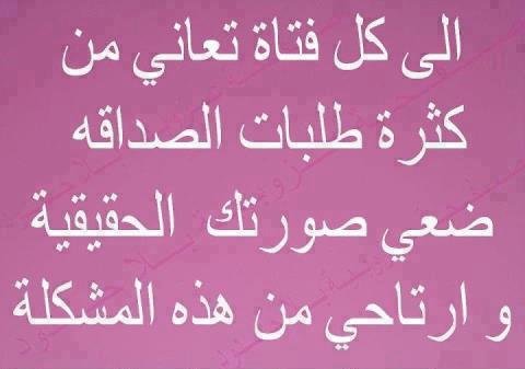 نصيحة للبنات على الفيسبوك #فيسبوكيات 
