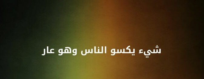 شىء يكسو الناس وهو عار؟ #لغز 