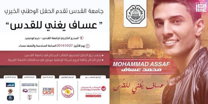 ‏يحيي #محمد_عساف حفلا خيريا لصالح صندوق الطالب الفقير #جامعة_القدس يوم 27/10/2014 في حرم الجامعة في #القدس ‎