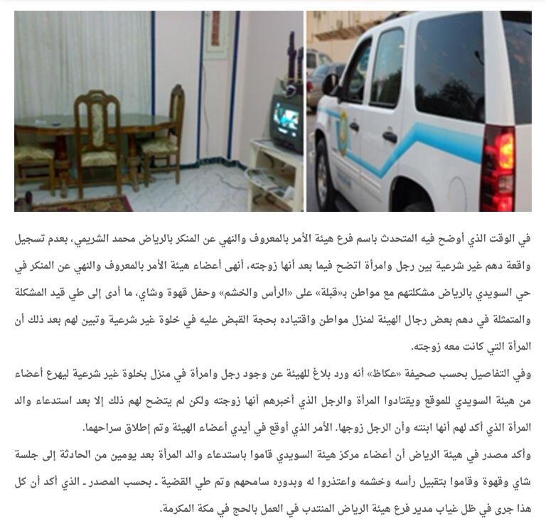  ‏الهيئة تقبض على زوج وزوجته اشتبهت بأنهما في #خلوة ليعتذروا لهم لاحقاً بحفلة شاي #الهيئة_تقبض_ع_رجل_وزوجته_بخلوة