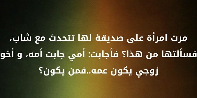 مرت امرأة على صديقة لها تتحدث مع شاب، فسألتها من هذا؟ فأجابت: أمي جابت أمه، وأخو زوجي يكون عمه... فمن يكون؟ #لغز