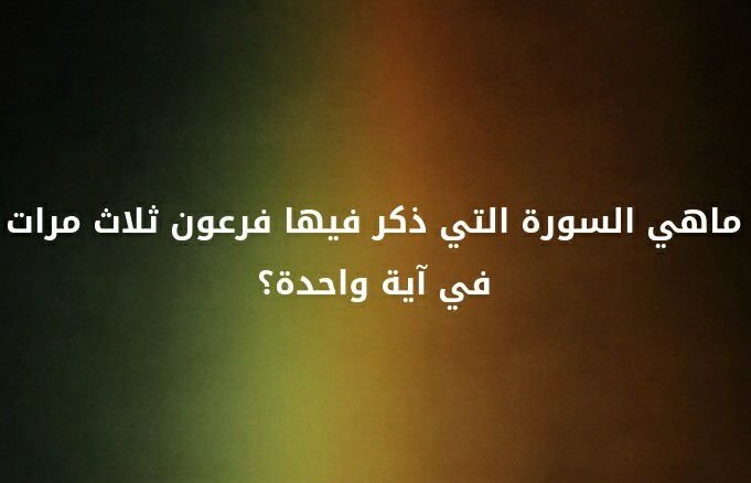 ما هي السورة التي ذكر فيها فرعون ثلاث مرات في اية واحدة؟ #لغز
