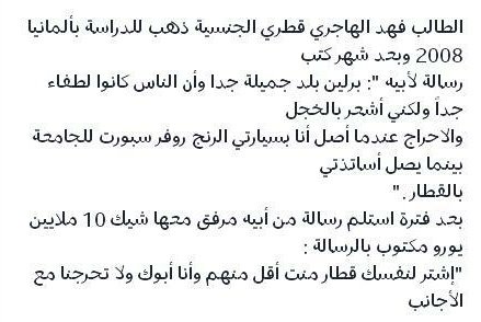 قصة الطالب القطري في برلين