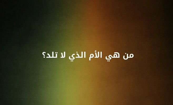من هي الام التي لا تلد؟ #لغز