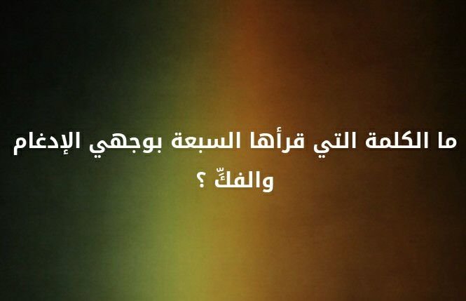 ما الكلمة التي قرأها السبعة بوجهي الإدغام و الفك؟ #لغز