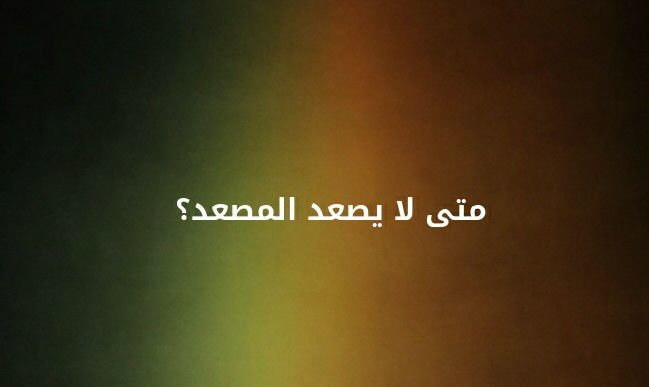 متى لا يصعد المصعد ؟ #لغز 