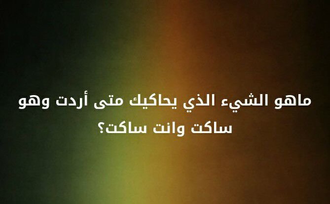 ما هو الشيء الذي يحاكيك متى أردت و هو ساكت و انت ساكت ؟ #لغز
