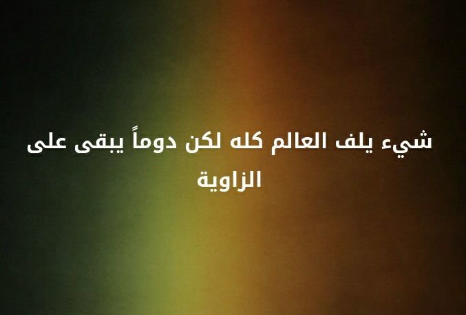 شيء يلف العالم كله لكن دوما يبقى على الزاوية ؟ #لغز