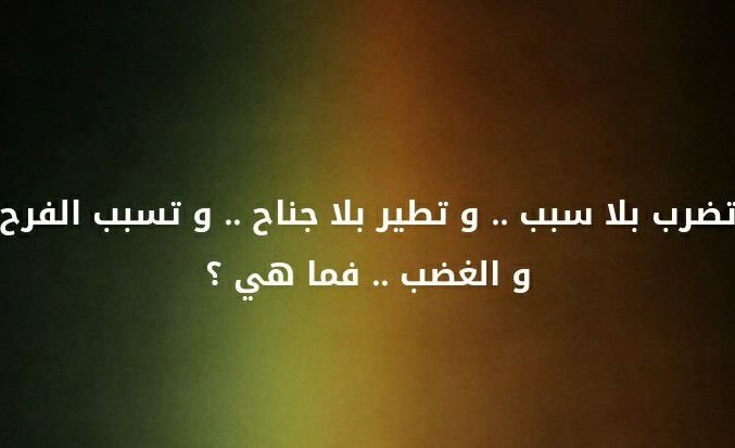 تضرب بلا سبب و تطير بلا جناح و تسبب الفرح و الغضب. فما هي؟ #لغز