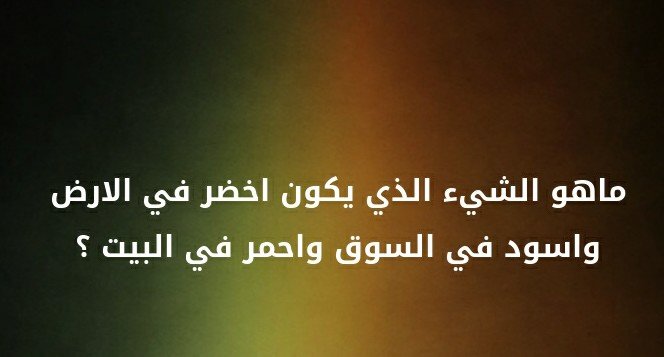 ما هو الشيء الذي يكون اخضر في الحقل واسود في السوق واحمر في البيت؟ #لغز