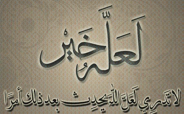 لا شيء يريح قلب الانسان المنهك أكثر من قوله تعالى : \"لا تدري لعل الله يحدث بعد ذلك أمرا\" 