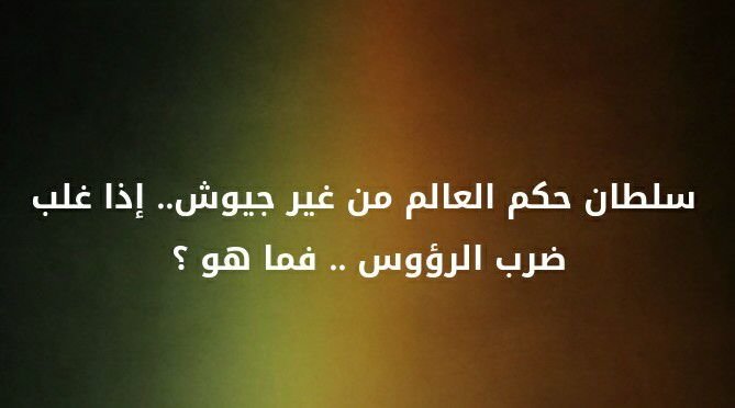سلطان حكم العالم من غير جيوش.. إذا غلب ضرب الرؤوس..فما هو؟ #لغز