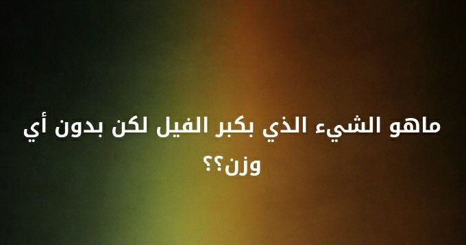 ما هو الشيء الذي بكبر الفيل لكن بدون أي وزن ؟؟ #لغز