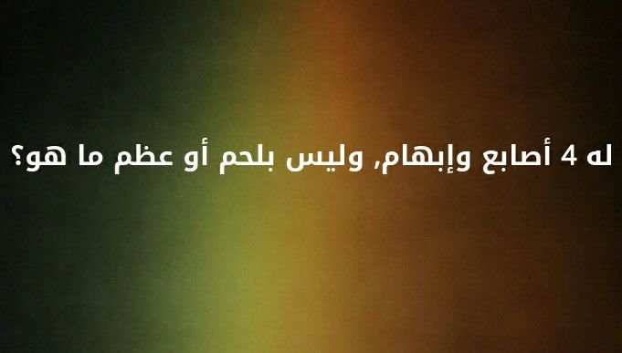 له 4 أصابع و إبهام ،و ليس بلحم أو عظم ما هو ؟ #لغز