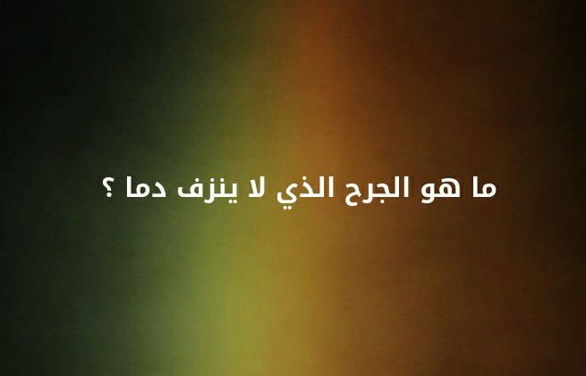 ما هو الجرح الذي لا ينزف دما ؟؟ #لغز