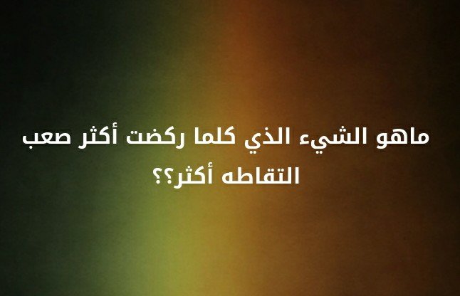 ما هو الشيء الذي كلما ركضت أكثر صعب التقاطه أكثر؟ #لغز