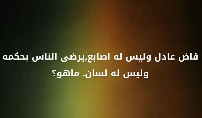 قاض عادل و ليس له اصابع، يرضى الناس بحكمه و ليس له لسان ،ما هو ؟؟ #لغز