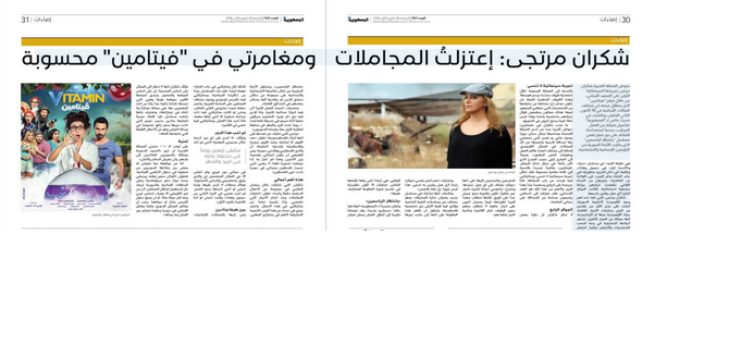 #شكران_مرتجى اعتزلت المجاملات ومغامرتي في #فيتامين محسوبة