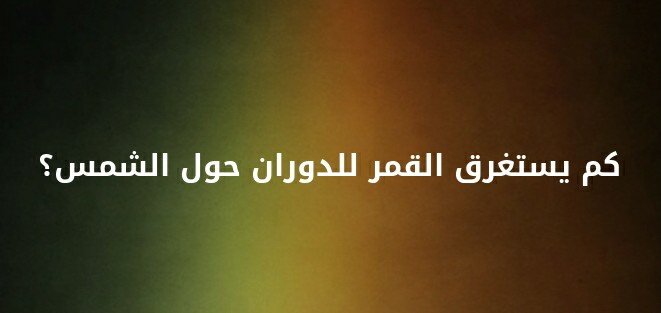 كم يستغرق القمر للدوران حول الشمس؟ #لغز 