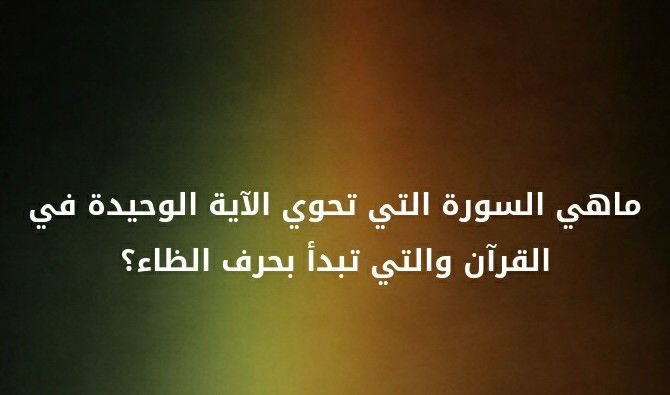 ما هي السورة التي تحوي الآية الوحيدة في القرآن و التي تبدأ بحرف الظاء؟ #لغز