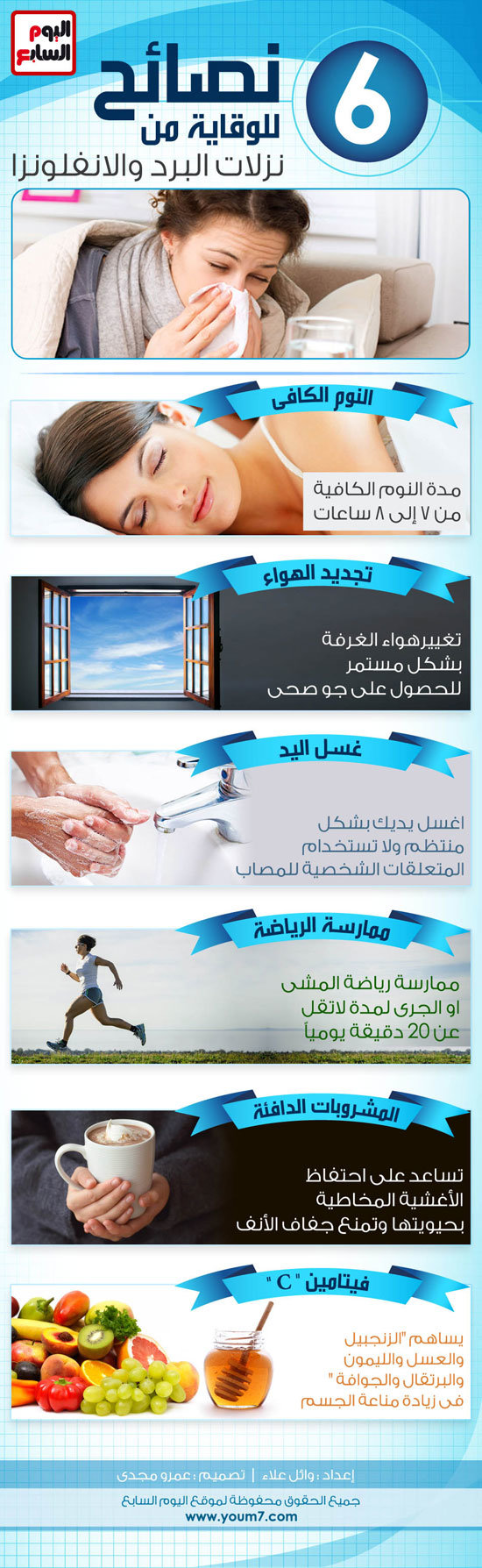 ستة نصائح للوقاية من نزلات البرد والإنفلونزا #انفوجرافيك #صحة