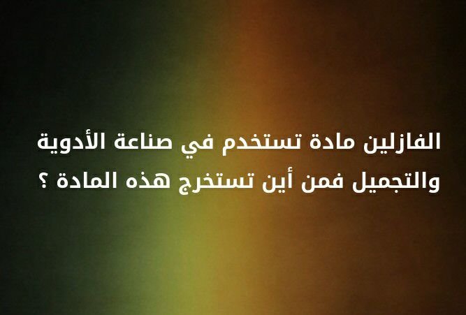 الفازلين مادة تستخدم في صناعة الأدوية و التجميل فمن اين تستخرج هذه المادة ؟؟ #لغز