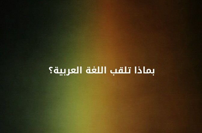 بماذا تلقب اللغة العربية ؟؟ #لغز 
