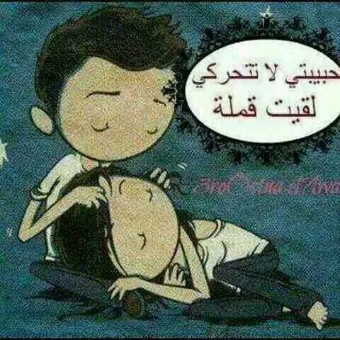 حبيبتي لا تتحركي لقيت قملة هههههههههههههههه