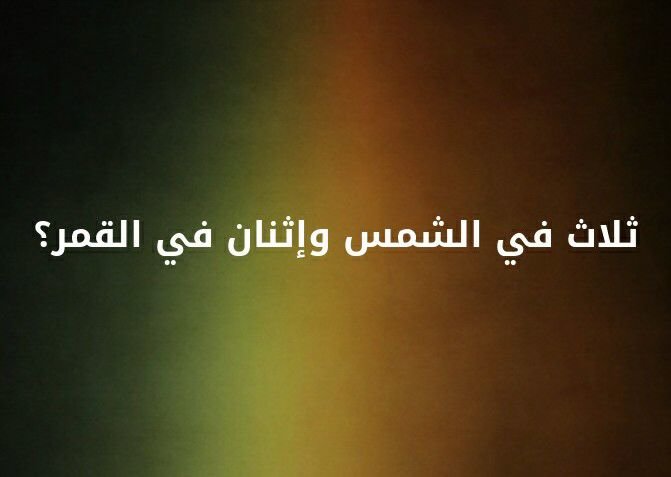 ثلاث في الشمس و إثنان في القمر ؟ #لغز