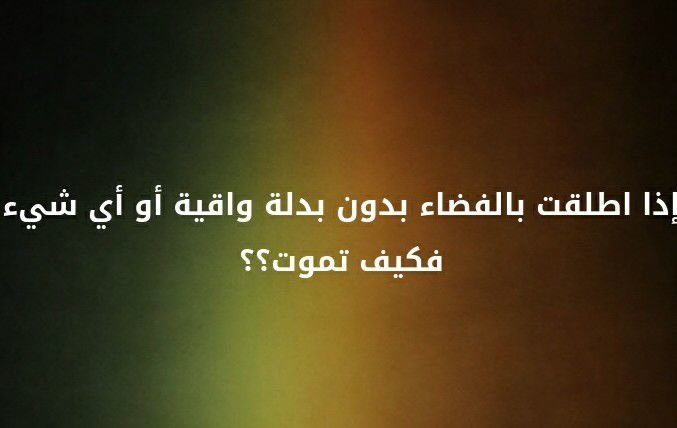 اذا اطلقت بالفضاء بدون بدله واقية او اي شيء فكيف تموت ؟؟؟ #لغز