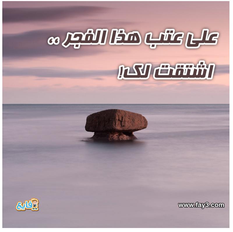 رمزيات_32 على عتب هذا الفجر اشتقت لك