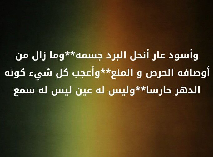 و اسود عار انحل البرد جسمه** و ما زال من اوصافه الحرص و المنع** و أعجب كل شيء كونه الدهر حارسا** و ليس له عين ليس له سمع #لغز