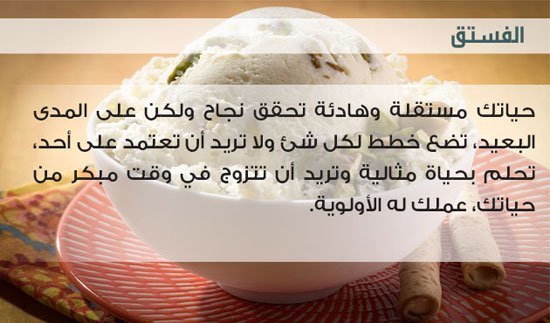 تحليل الشخصية من خلال نكهة الأيس كريم المفضلة لديك - الفستق