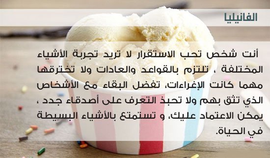 تحليل الشخصية من خلال نكهة الأيس كريم المفضلة لديك - الفانيلا