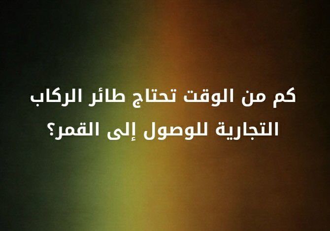كم من الوقت تحتاج طائر الركاب التجارية للوصول الى القمر؟؟ #لغز 