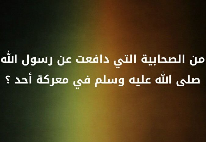من الصحابية التي دافعت عن رسول الله صلى الله عليه وسلم في معركة أحد ؟؟ #لغز