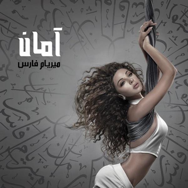  كشفت الفنانة #ميريام_فارس غلاف ألبومها الجديد بملابس شبه عارية وعنوانه آمان #مشاهير