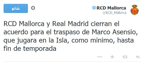 مايوركا يحقق حلم أسنسيو عبر \"تويتر\"لاتفاق مع ريال مدريد يقضي بانتقاله إلى #النادي_الملكي_ريال بداية من الموسم القادم
