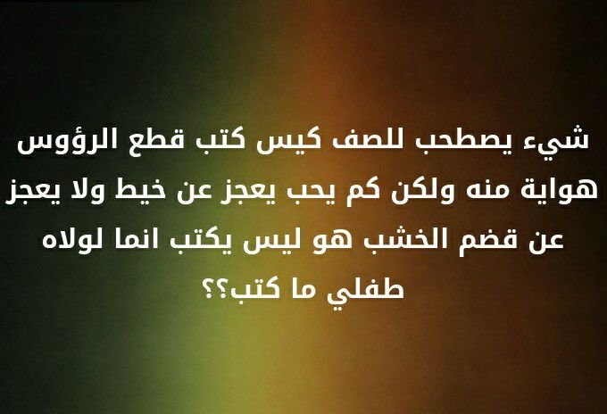 شيء يصطحب للصف كيس كتب قطع الرؤوس هواية و لكن كم يحب يعجز عن خيط و لا يعجز عن قضم الخشب هو ليس يكتب انما لولاه طفلي ما كتب؟؟ #لغز