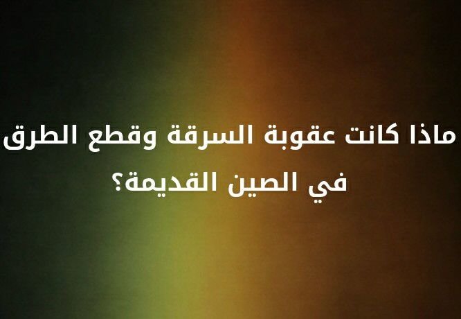 ماذا كانت عقوبت السرقة و قطع الطرق في الصين ال#قديمة؟ #لغز