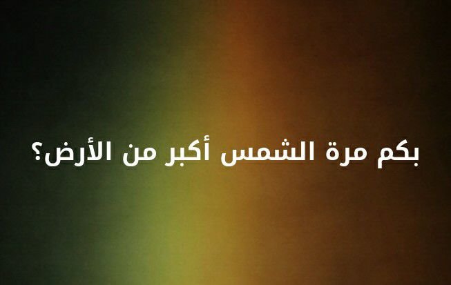 الشمس أكبر من الأرض بكم وكم تبلغ درجة حرارة الشمس والفرق بينهما موقع زيادة