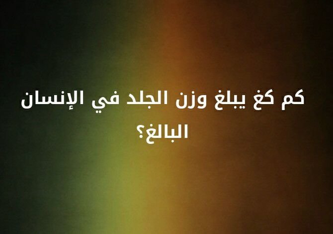 كم كغ يبلغ وزن الجلد في الانسان البالغ ؟ #لغز