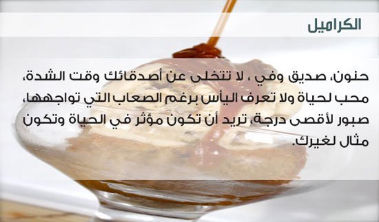 تحليل الشخصية من خلال نكهة الأيس كريم المفضلة لديك - الكراميل